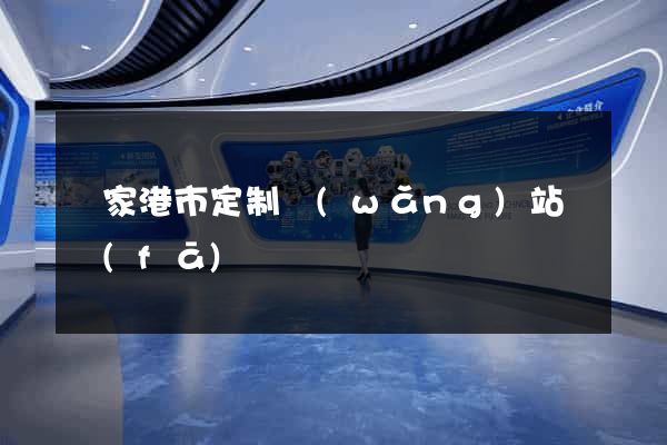 張家港市定制網(wǎng)站開發(fā)