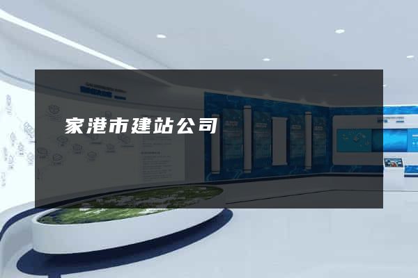 張家港市建站公司