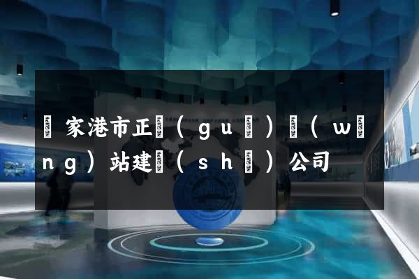 張家港市正規(guī)網(wǎng)站建設(shè)公司