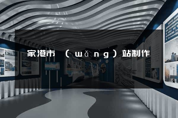 張家港市網(wǎng)站制作報價