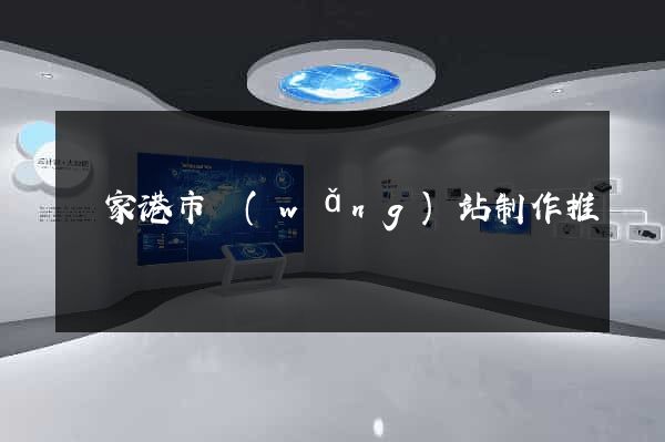 張家港市網(wǎng)站制作推廣