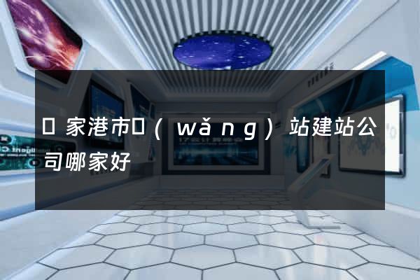 張家港市網(wǎng)站建站公司哪家好