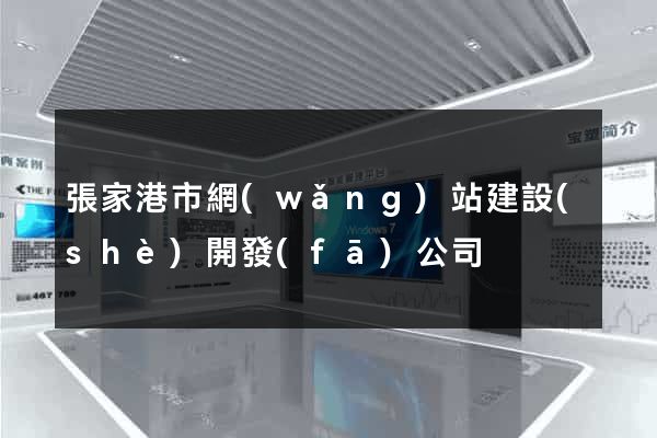 張家港市網(wǎng)站建設(shè)開發(fā)公司
