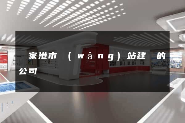 張家港市網(wǎng)站建設的公司
