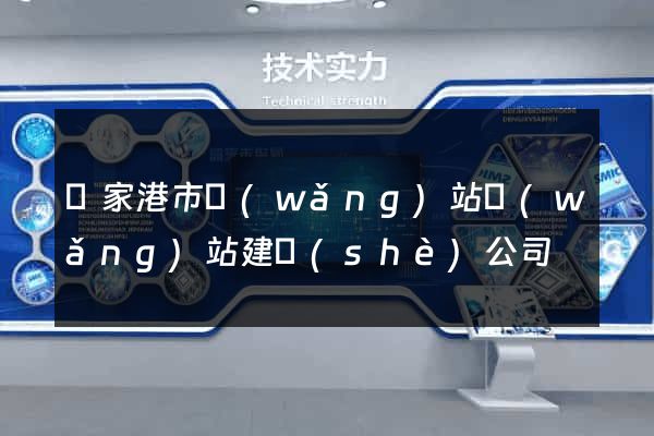 張家港市網(wǎng)站網(wǎng)站建設(shè)公司
