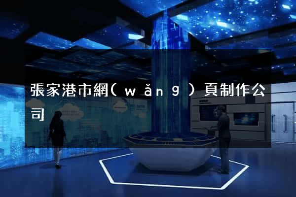 張家港市網(wǎng)頁制作公司