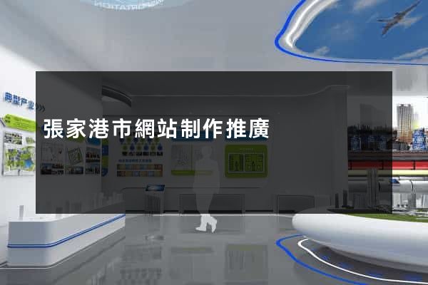 張家港市網站制作推廣