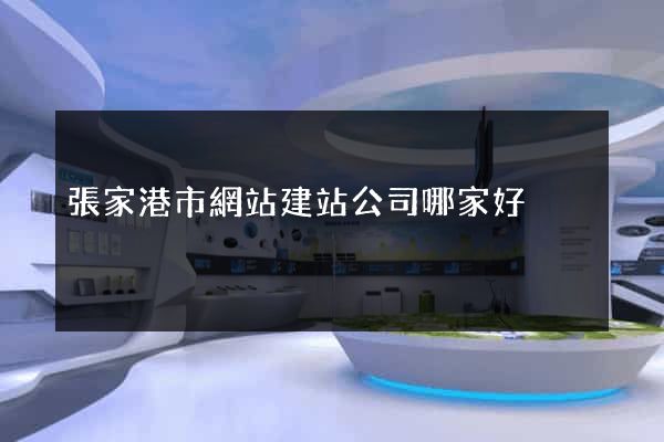 張家港市網站建站公司哪家好