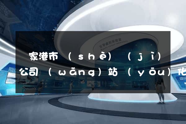 張家港市設(shè)計(jì)公司網(wǎng)站優(yōu)化