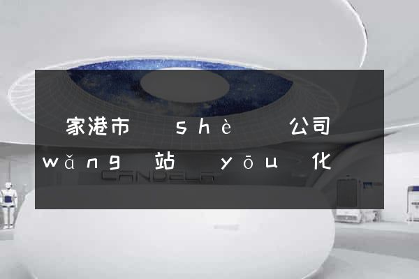 張家港市設(shè)計公司網(wǎng)站優(yōu)化