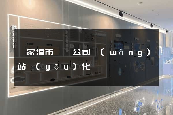 張家港市設計公司網(wǎng)站優(yōu)化