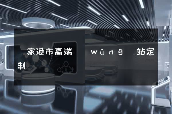 張家港市高端網(wǎng)站定制