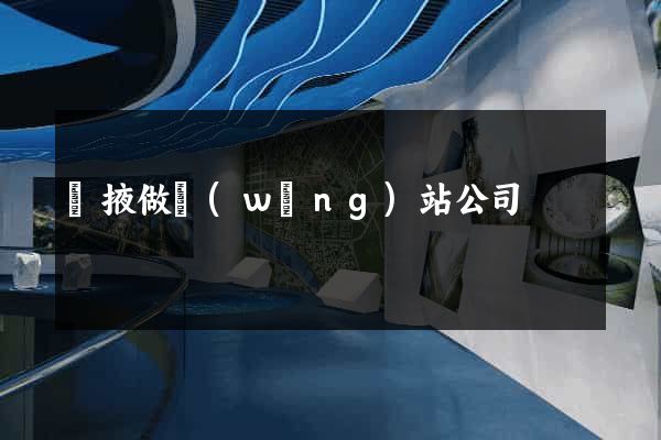 張掖做網(wǎng)站公司