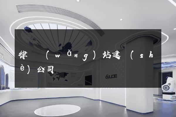律師網(wǎng)站建設(shè)公司