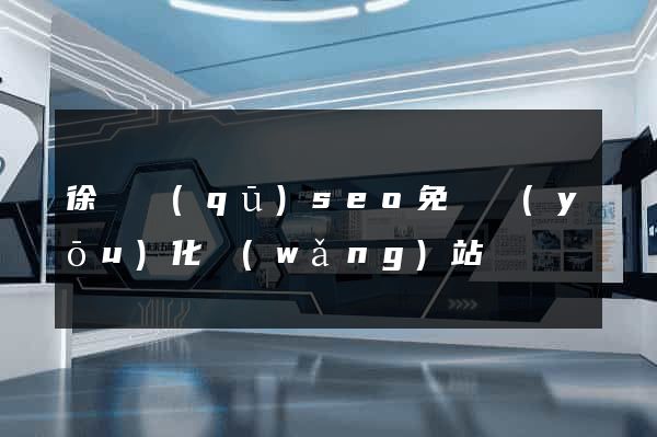 徐匯區(qū)seo免費優(yōu)化網(wǎng)站