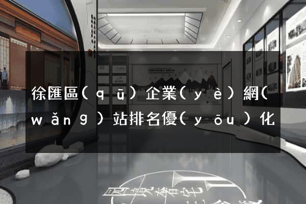 徐匯區(qū)企業(yè)網(wǎng)站排名優(yōu)化