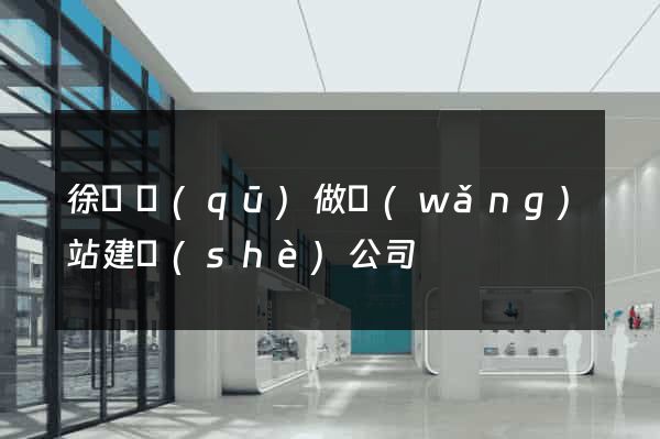 徐匯區(qū)做網(wǎng)站建設(shè)公司