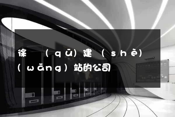 徐匯區(qū)建設(shè)網(wǎng)站的公司