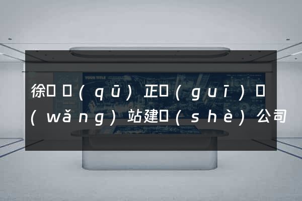徐匯區(qū)正規(guī)網(wǎng)站建設(shè)公司