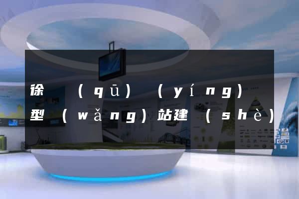 徐匯區(qū)營(yíng)銷型網(wǎng)站建設(shè)