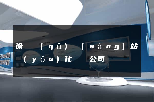 徐匯區(qū)網(wǎng)站優(yōu)化設計公司
