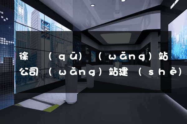 徐匯區(qū)網(wǎng)站公司網(wǎng)站建設(shè)