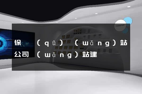 徐匯區(qū)網(wǎng)站公司網(wǎng)站建設