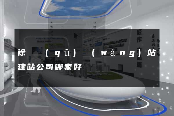 徐匯區(qū)網(wǎng)站建站公司哪家好