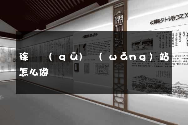 徐匯區(qū)網(wǎng)站怎么做