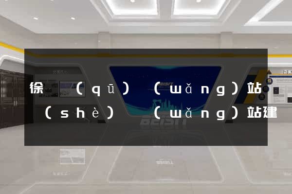 徐匯區(qū)網(wǎng)站設(shè)計網(wǎng)站建設(shè)
