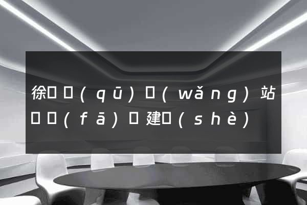徐匯區(qū)網(wǎng)站開發(fā)與建設(shè)