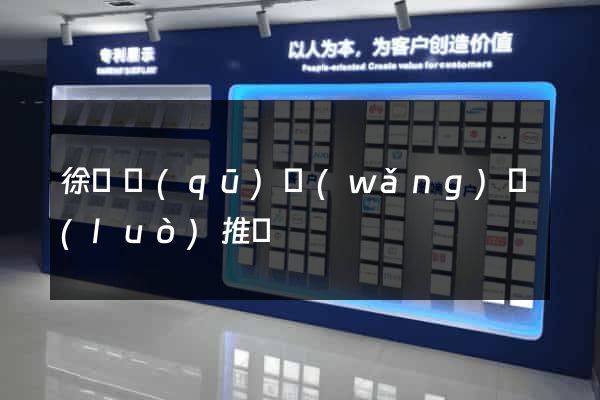 徐匯區(qū)網(wǎng)絡(luò)推廣