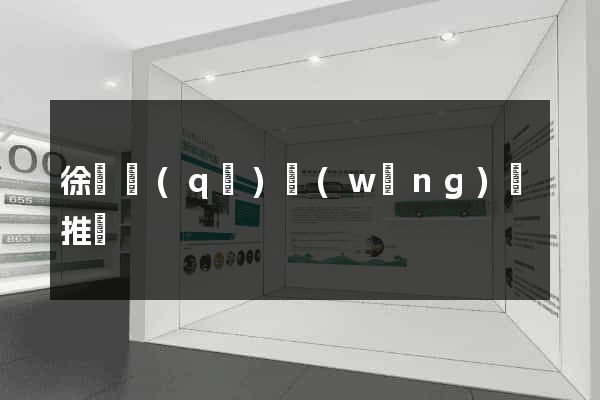 徐匯區(qū)網(wǎng)絡推廣