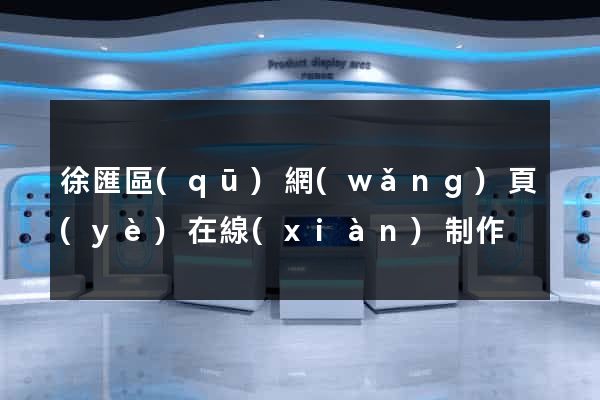 徐匯區(qū)網(wǎng)頁(yè)在線(xiàn)制作