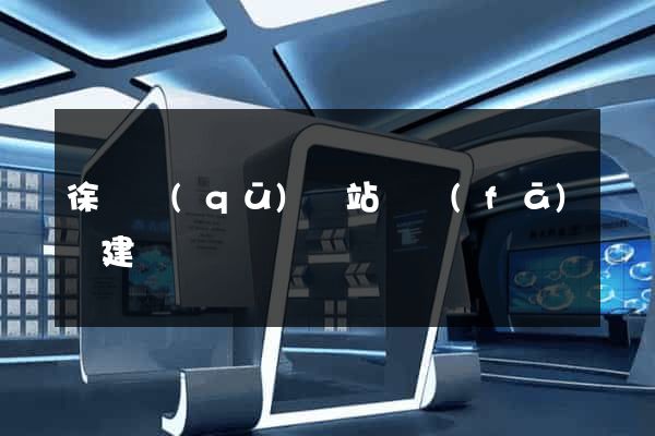 徐匯區(qū)網站開發(fā)與建設