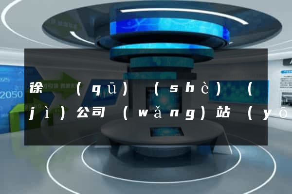 徐匯區(qū)設(shè)計(jì)公司網(wǎng)站優(yōu)化