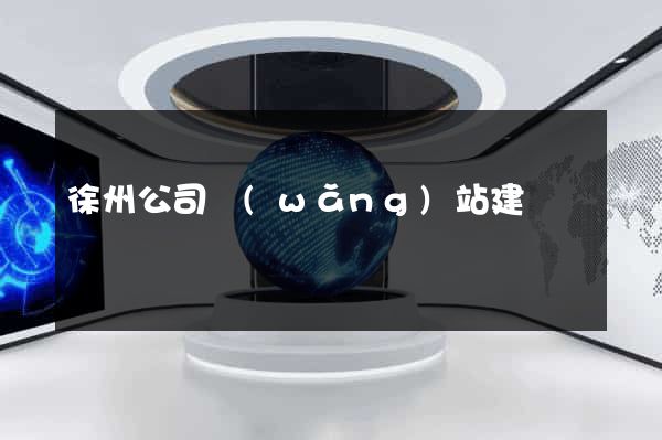 徐州公司網(wǎng)站建設
