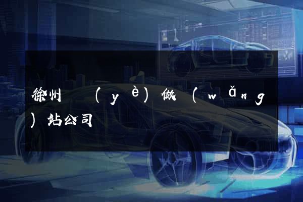 徐州專業(yè)做網(wǎng)站公司