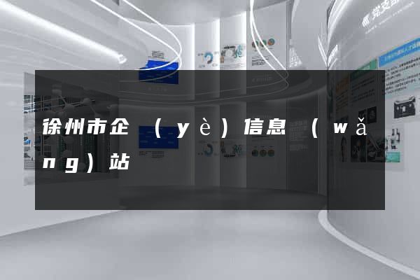 徐州市企業(yè)信息網(wǎng)站