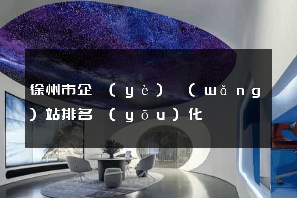 徐州市企業(yè)網(wǎng)站排名優(yōu)化