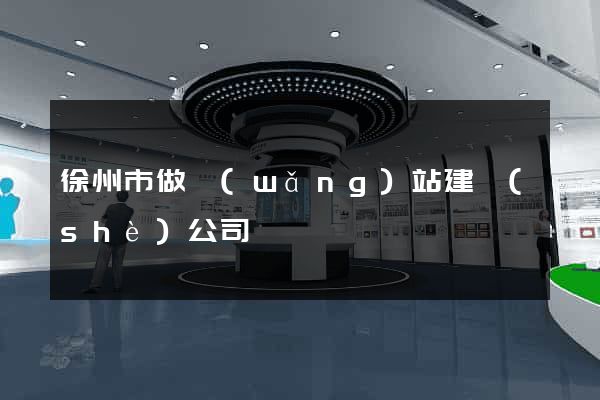 徐州市做網(wǎng)站建設(shè)公司