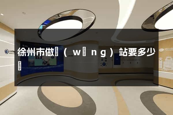 徐州市做網(wǎng)站要多少錢