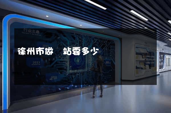 徐州市做網站要多少錢
