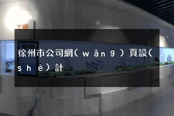 徐州市公司網(wǎng)頁設(shè)計