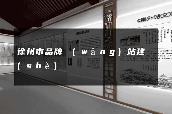 徐州市品牌網(wǎng)站建設(shè)