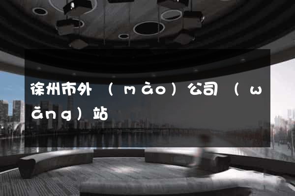 徐州市外貿(mào)公司網(wǎng)站