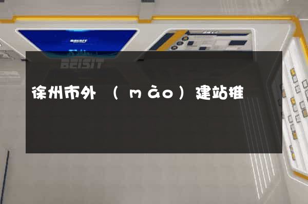 徐州市外貿(mào)建站推廣