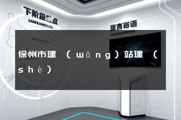 徐州市建網(wǎng)站建設(shè)