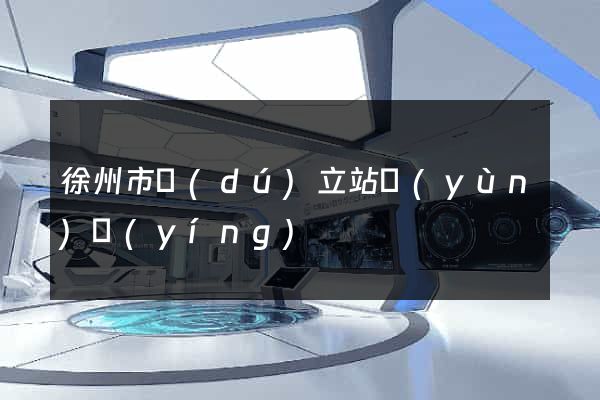 徐州市獨(dú)立站運(yùn)營(yíng)