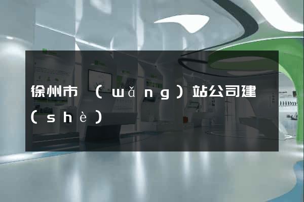 徐州市網(wǎng)站公司建設(shè)
